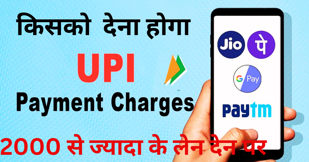 UPI charges: 2,000 से ऊपर के UPI Transaction पर लगेगा चार्ज?